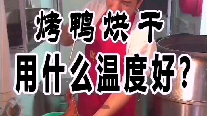 做烤鸭为什么一定要干身入炉烤?#美食教程